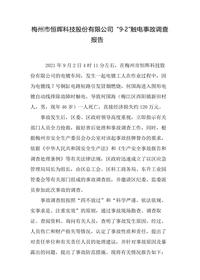 梅州市恒晖科技股份有限公司 “9·2”触电事故调查报告docx