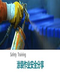 涂装作业危险与安全pptx