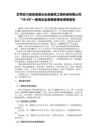 芝罘区只楚街道烟台全进建筑工程机械有限公司“10·20”一般高处坠落瞒报事故调查报告docx