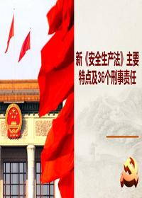 新安法主要特点及36个刑事责任（98页）pptx