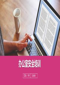辦公室安全培訓丨60頁(yè)pptx