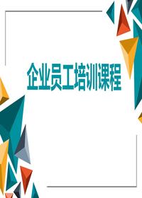 企业员工培训精品课程丨82页pptx