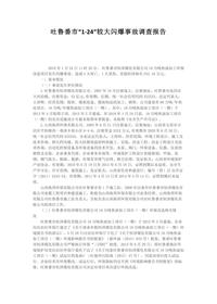 吐鲁番市“1·24”较大闪爆事故调查报告docx