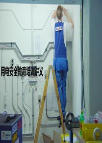 用电安全教育培训讲义pptx