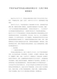 平度市“6·27”青岛连山铸造有限公司一人死亡事故调查报告docx