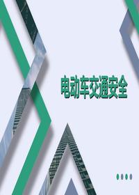 电动车交通安全培训PPTpptx