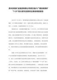 贵州浙商矿业集团有限公司修文县六广镇龙窝煤矿“7·29”较大煤与瓦斯突出事故调查报告docx