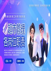 超市管理各岗位职责pptx