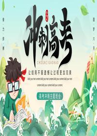 高考冲刺主题班会pptx