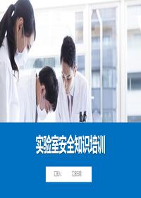 实验室安全培训课件丨51页pptx