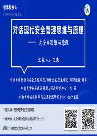 对话现代安全管理思维与原理(管理版)pdf