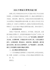 精益化管理實(shí)施方案doc