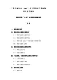广东省深圳市“10·27”一般大型游乐设施碰撞docx