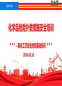 化学品火灾扑救 措施20240318pptx