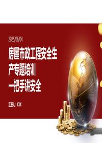 房屋市政工程一把手讲安全pptx