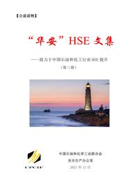 3华安HSE文集  (第三册）pdf