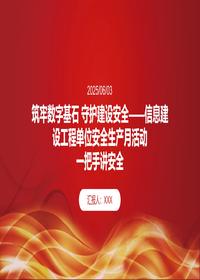 信息建设工程安全生产月培训一把手讲安全pptx