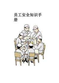 最新员工安全知识手册（人手一份）pptx