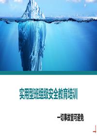 实用型,班组安全教育培训丨41页ppt