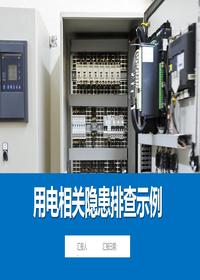 用电相关隐患排查示例丨63页pptx