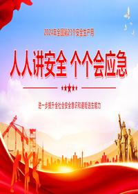 安全生产月主题培训课件丨42页pptx