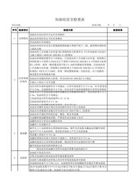 加油站安全检查表xls