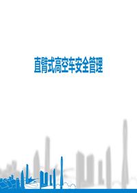 直臂式高空作业车安全管理培训丨40页pptx 直臂式高空作业车安全管理培训丨40页pptx