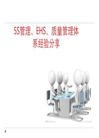 5S管理、EHS、质量管理体系经验分享pptx