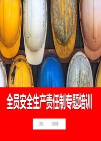新版全员安全生产责任制专题培训丨53页pptx
