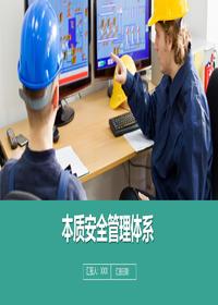 本质安全管理体系丨70页pptx