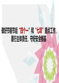 做好節前節后“四個(gè)一”和“七項”重點(diǎn)工作，履行主體責任，守好安全根基pptx