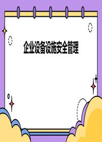 企业设备设施安全管理PPT课件pptx