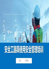 安全工器具安全管理培训丨45页pptx
