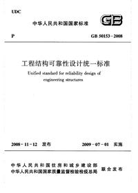 GB 50153-2008 工程结构可靠性设计统一标准pdf