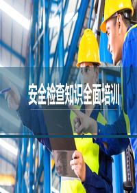 2024年安全检查知识全面培训(40页)-Tpptx