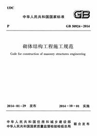GB 50924-2014 砌体结构工程施工规范pdf