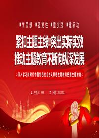 緊扣主題主線(xiàn) 突出實(shí)際實(shí)效推動(dòng)主題教育不斷向縱深發(fā)展pptx