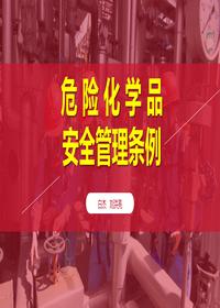 《危险化学品安全管理条例》专题培训(2)pptx