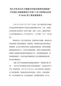 阳江市阳东区红丰镇旋州村委会新朗村道新建广州至湛江高速铁路阳江市段“三电”及管线迁改项目“10·21”死亡事故调查报告docx