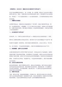 《荣誉背后,安全先行:揭秘全民安全素质的“世界纪录”》docx