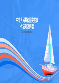 中華人民共和國(guó)突發(fā)事件應(yīng)對(duì)法解讀 (1)pptx