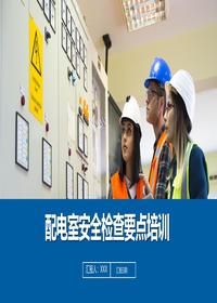 配电室安全检查要点丨33页pptx