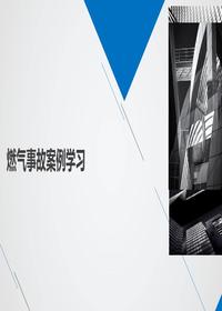 城市燃气管道事故案例学习(23页)ppt