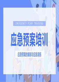 应急预案的编制与应急演练培训pptx