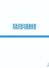 安全生產(chǎn) (風(fēng)險(xiǎn)識(shí)別和隱患排查)丨88頁(yè)pptx