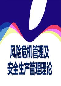 风险危机管理及安全生产理论ppt