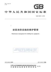 GB 25201-2010《建筑消防设施的维护管理》pdf