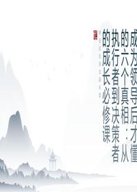 成為領(lǐng)導(dǎo)后懂的六個真相pptx