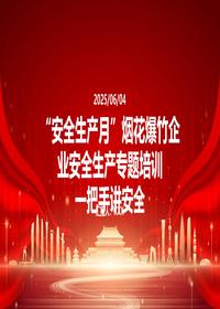 2025安全生产月烟花培训一把手讲安全pptx