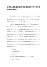 江苏昆山市前进西路与环城西路交叉口“124”物体打击事故调查报告docx